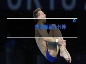 快闪舞蹈几分钟