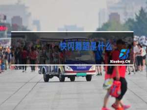 快闪舞蹈是什么