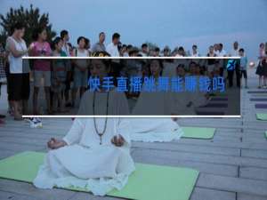 快手直播跳舞能赚钱吗