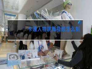 卡通人物跳舞视频怎么制作的