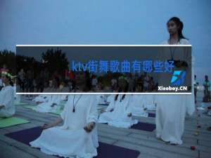 ktv街舞歌曲有哪些好听的