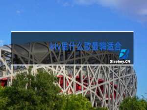 ktv里什么歌最嗨适合跳舞