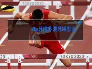 ktv苏喂苏喂苏喂怎么跳舞