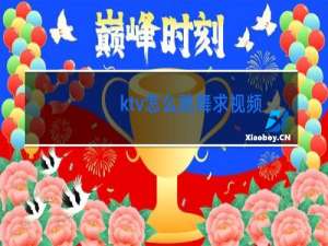ktv怎么跳舞求视频