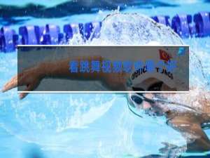 看跳舞视频软件哪个好