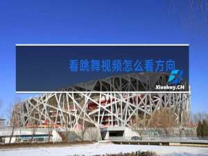看跳舞视频怎么看方向