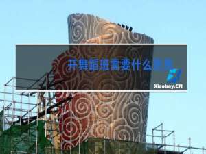 开舞蹈班需要什么资质