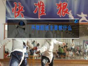 开舞蹈班主要教什么