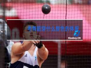 考舞蹈穿什么颜色的体服