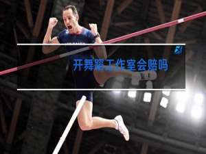 开舞蹈工作室会赔吗