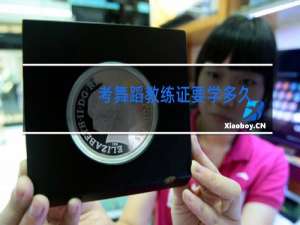考舞蹈教练证要学多久