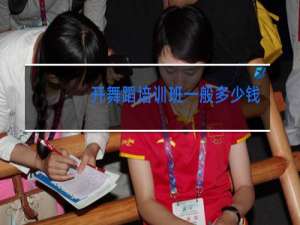 开舞蹈培训班一般多少钱