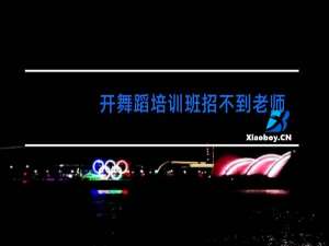 开舞蹈培训班招不到老师怎么办