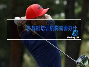 开舞蹈培训机构需要办什么证