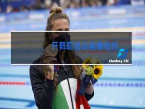 开舞蹈培训能赚钱吗