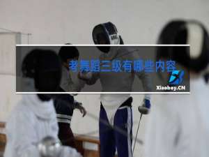 考舞蹈三级有哪些内容