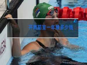 开舞蹈室一年赚多少钱