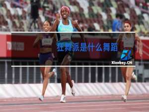 狂舞派是什么舞蹈