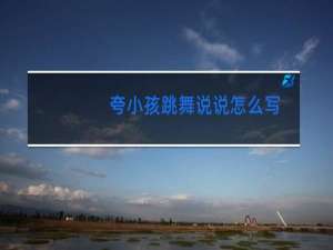 夸小孩跳舞说说怎么写