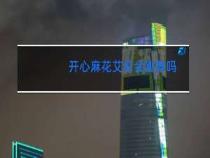 开心麻花艾伦会跳舞吗