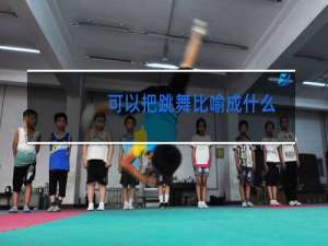 可以把跳舞比喻成什么
