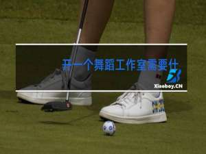 开一个舞蹈工作室需要什么条件