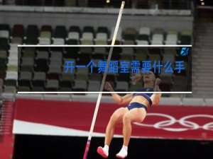 开一个舞蹈室需要什么手续