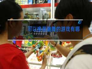 可以换装跳舞的游戏有哪些