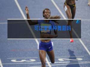 可以学两种舞蹈吗