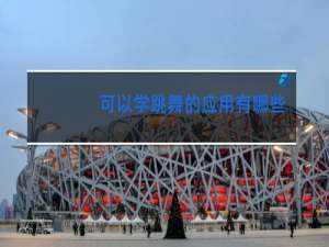 可以学跳舞的应用有哪些