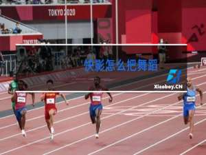 快影怎么把舞蹈