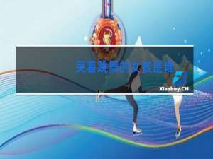 哭着跳舞的女孩是谁