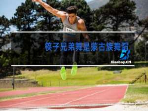 筷子兄弟舞是蒙古族舞蹈吗