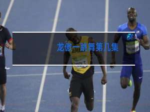 龙傲一跳舞第几集