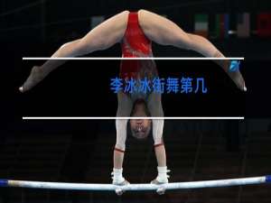 李冰冰街舞第几