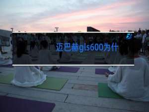 迈巴赫gls600为什么会跳舞