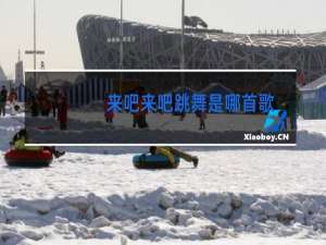 来吧来吧跳舞是哪首歌