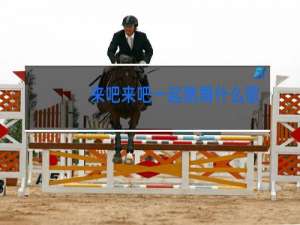 来吧来吧一起跳舞什么歌