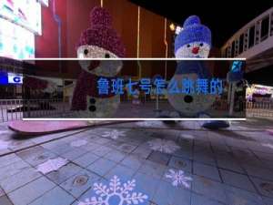 鲁班七号怎么跳舞的