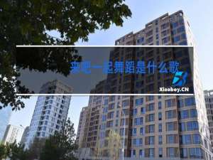 来吧一起舞蹈是什么歌