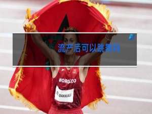 流产后可以跳舞吗