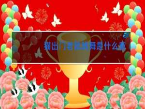 猫出门老鼠跳舞是什么意思