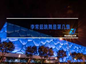 李常茹跳舞是第几集