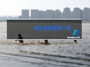 明成跳舞是哪一集