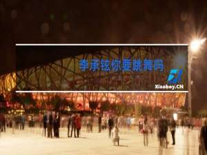 李承铉你要跳舞吗