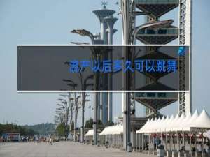 流产以后多久可以跳舞