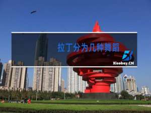 拉丁分为几种舞蹈