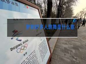 梦到好多人跳舞是什么意思