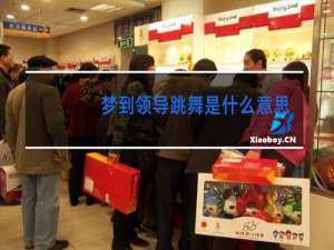 梦到领导跳舞是什么意思