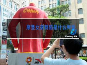 摩登女孩舞蹈是什么种类